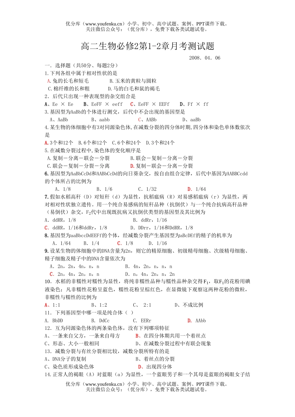 高中二年级生物必修2第1-2章月考测试卷_第1页