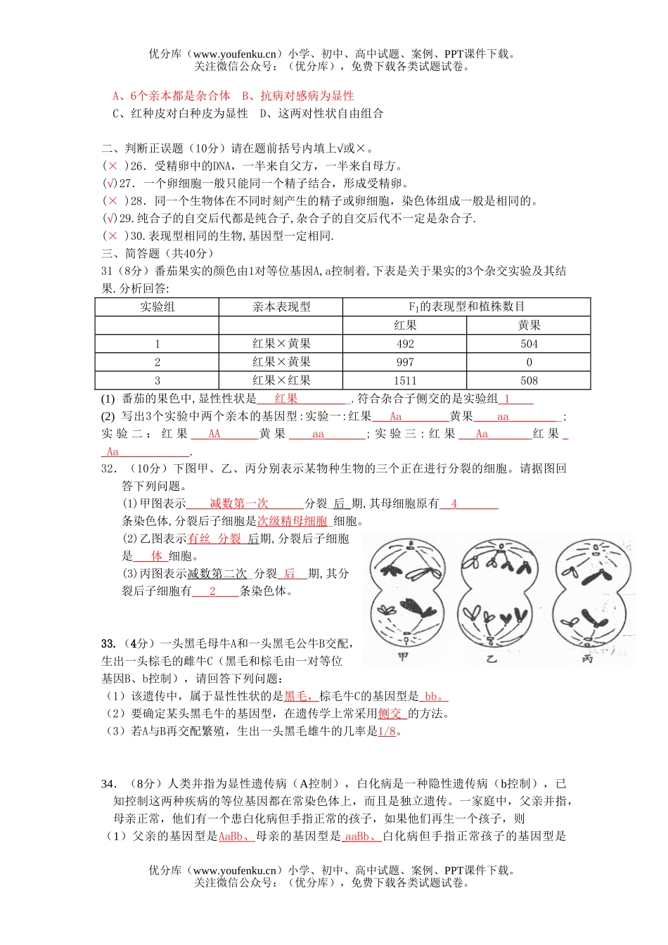 高中二年级生物必修2第1-2章月考测试卷_第3页