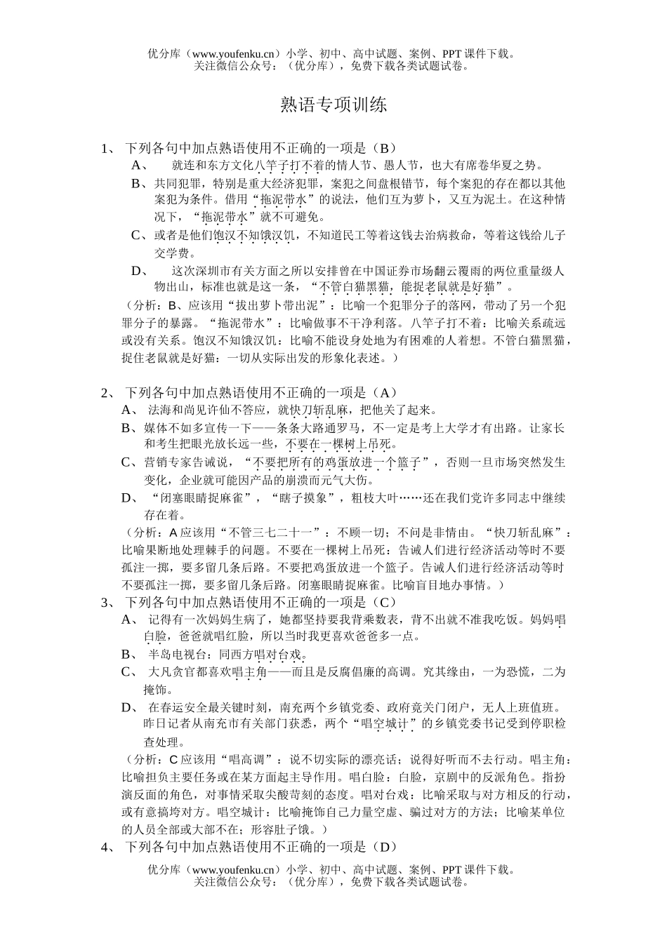 高中三年级语文熟语专项训练试卷_第1页