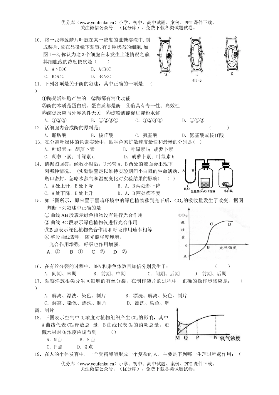 高中二年级生物学生学业水平测试卷_第2页