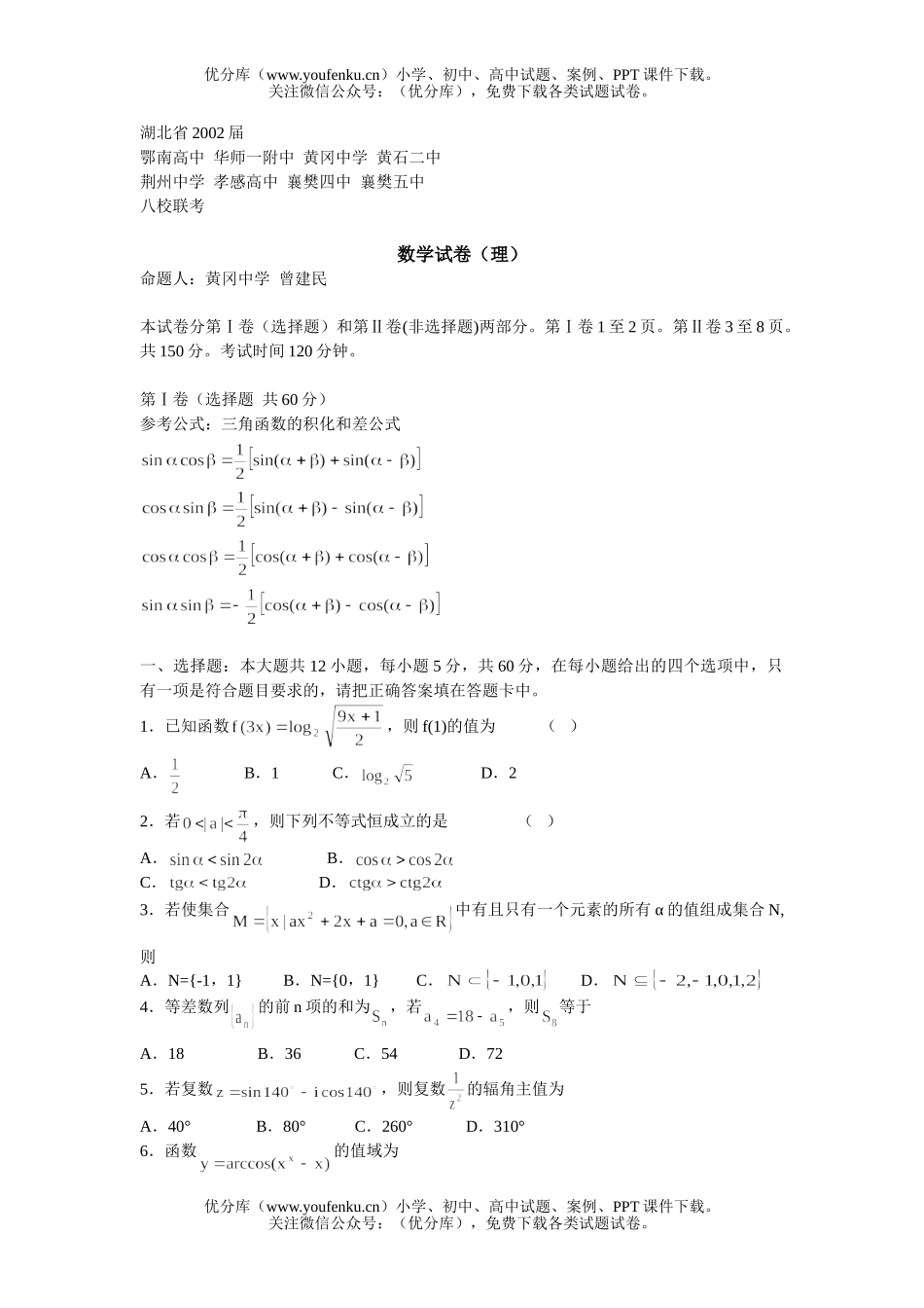 高中三年级数学湖北省8校理科模拟试卷_第1页