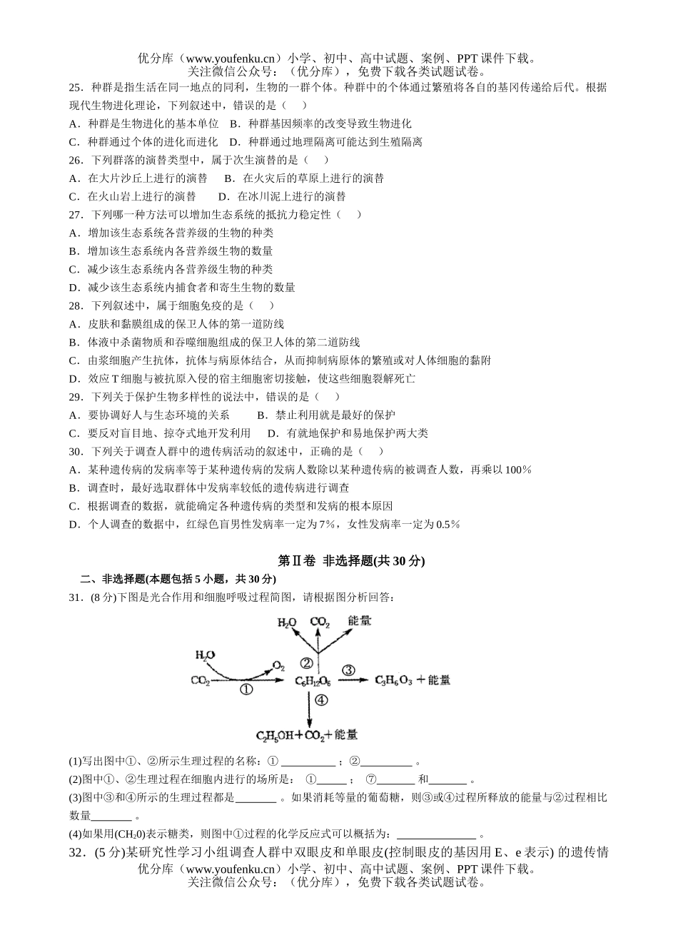 高中二年级生物学业水平模拟测试卷_第3页
