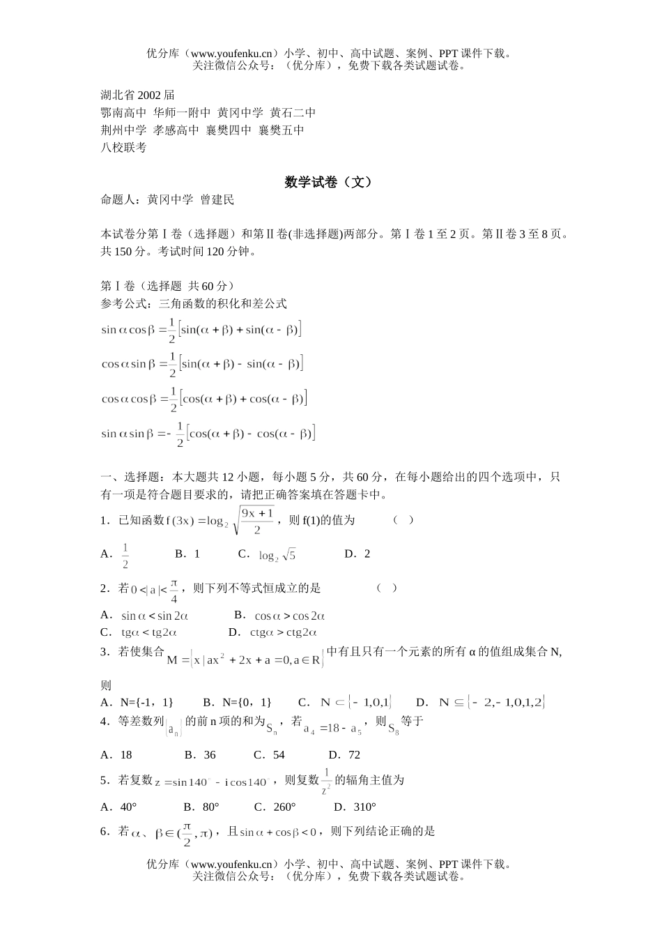 高中三年级数学湖北省8校文科模拟试卷_第1页