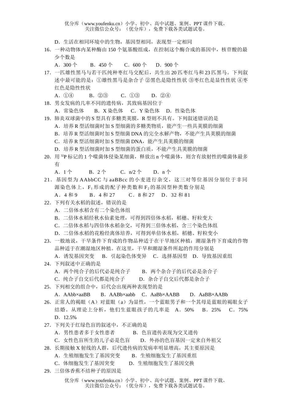 高中二年级生物下期期中考试卷_第2页