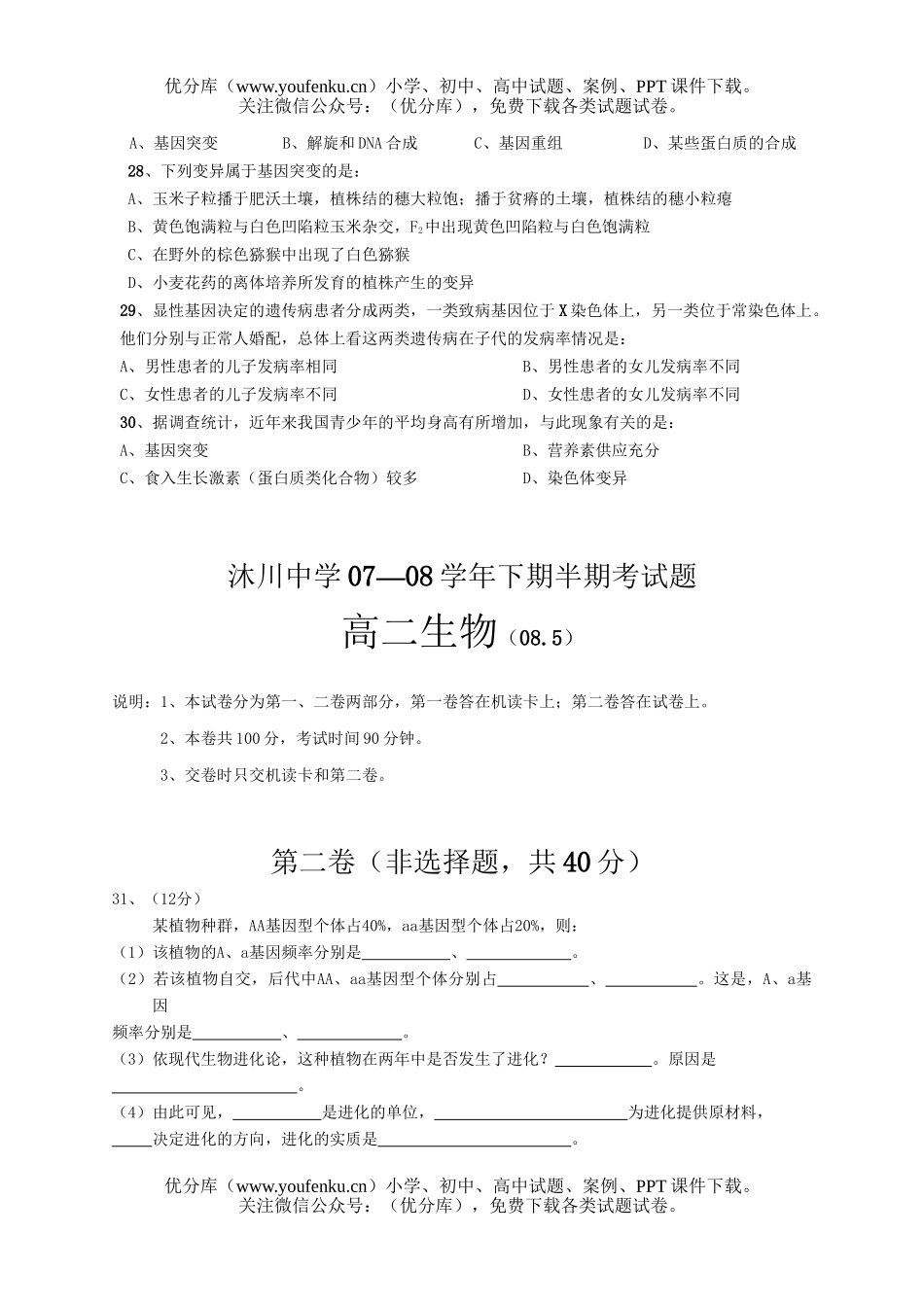 高中二年级生物下期半期考试卷_第3页