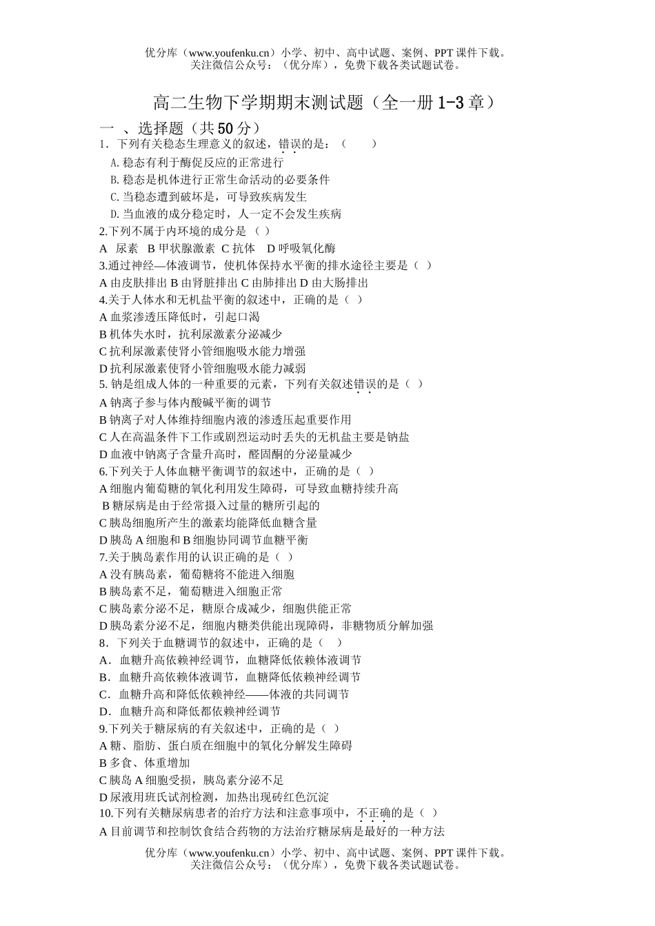 高中二年级生物下学期期末测试卷_第1页