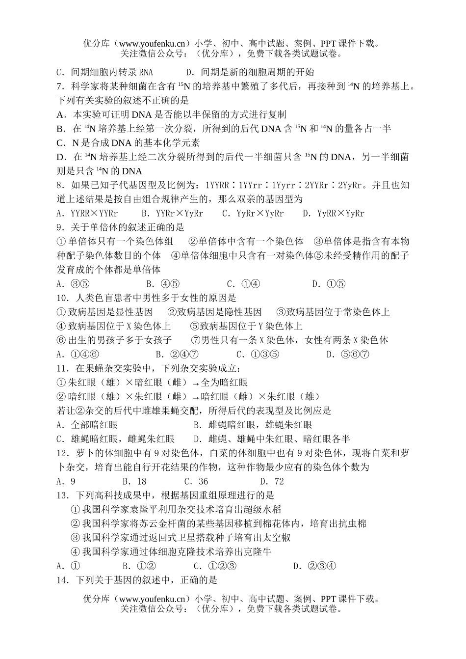 高中二年级生物下学期期末模拟试卷_第1页