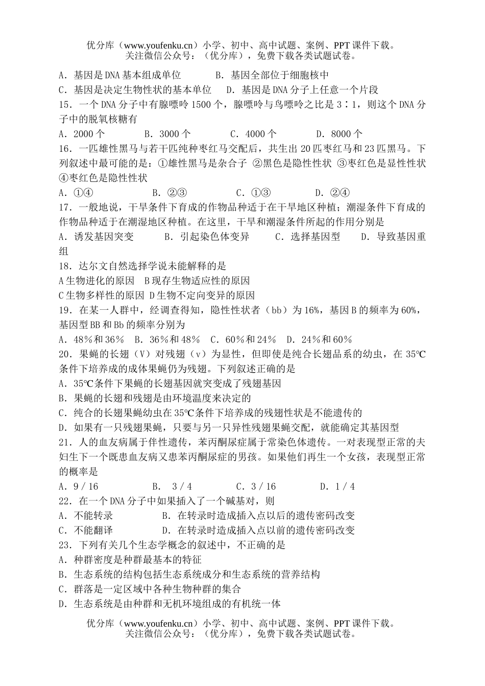 高中二年级生物下学期期末模拟试卷_第2页
