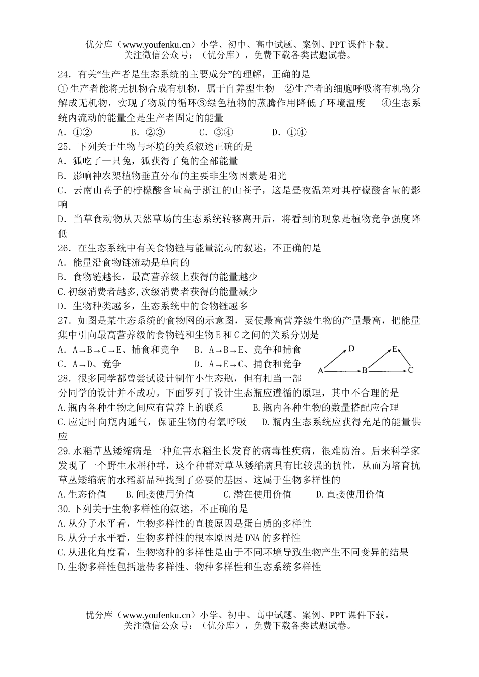 高中二年级生物下学期期末模拟试卷_第3页