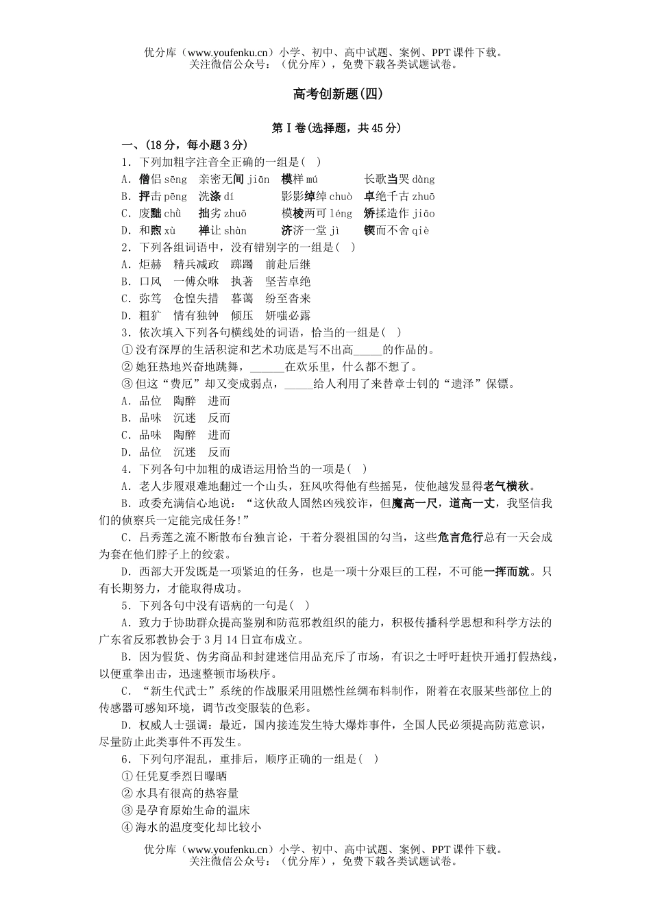 高中三年级语文高考创新题(四)试卷_第1页