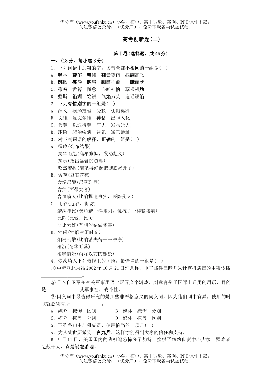 高中三年级语文高考创新题(二)试卷_第1页
