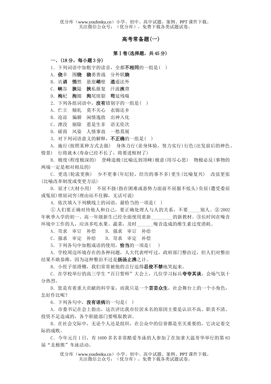 高中三年级语文高考常备题(一)试卷_第1页