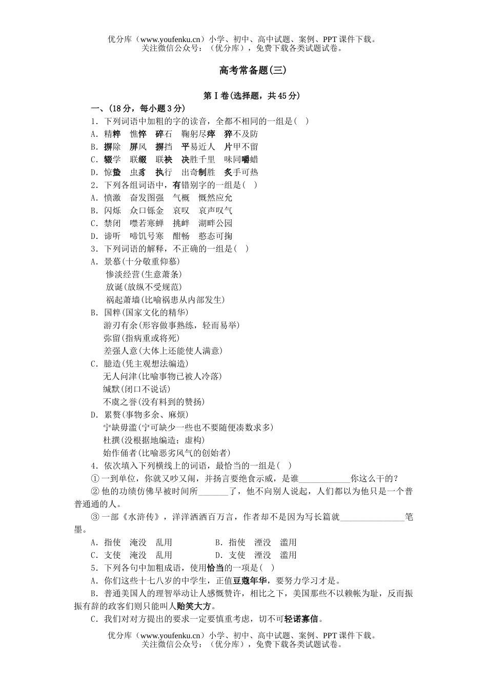 高中三年级语文高考常备题(三)试卷_第1页