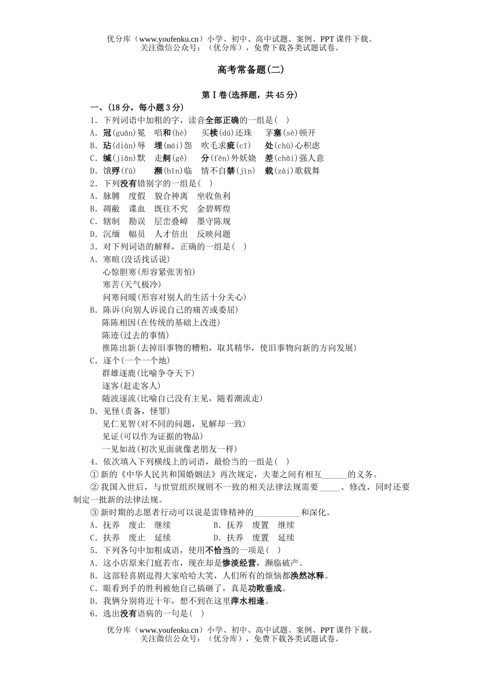 高中三年级语文高考常备题(二)试卷_第1页