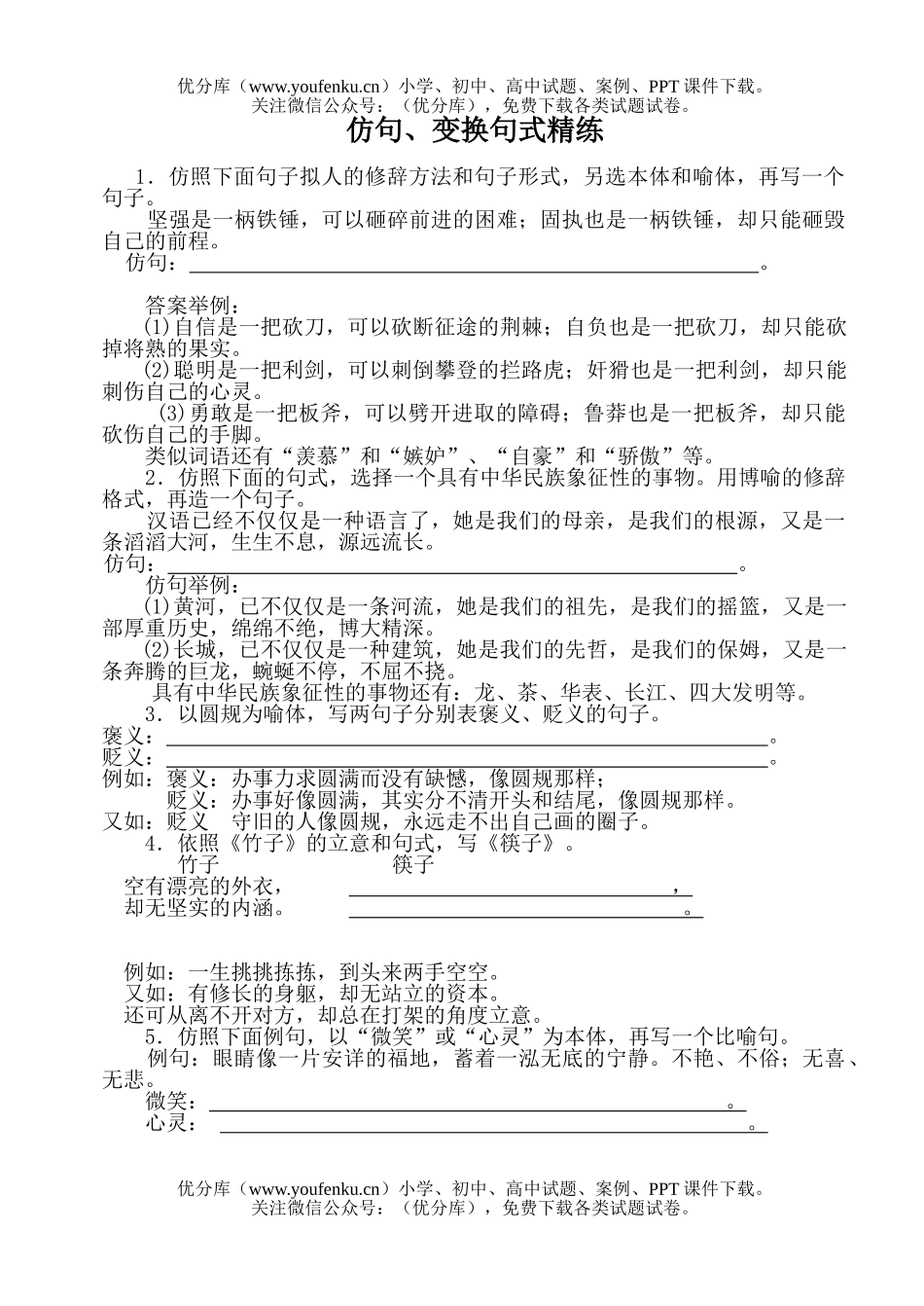 高中三年级语文仿句、变换句式精练试卷_第1页