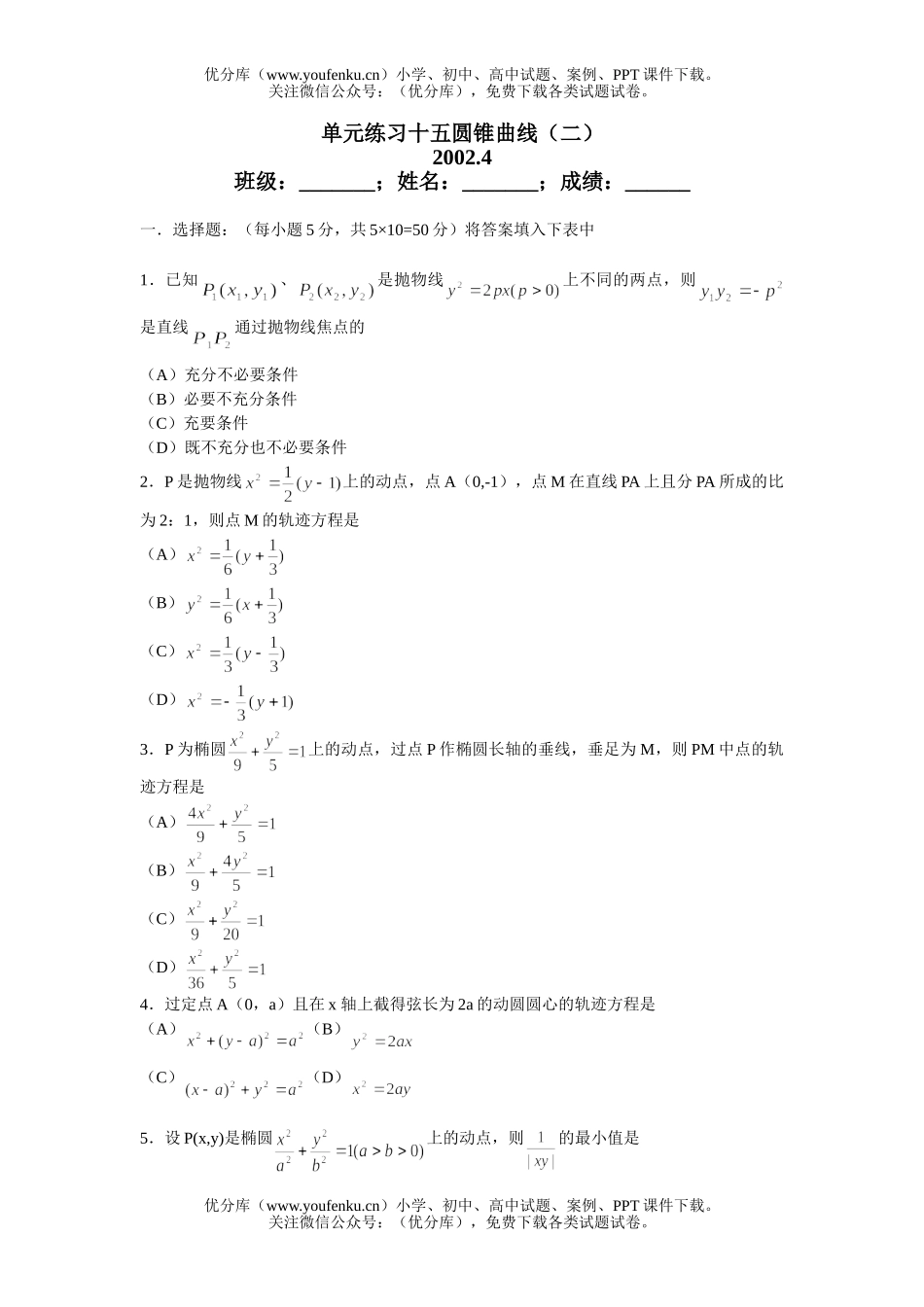 高中三年级数学单元练习十五圆锥曲线(二)试卷_第1页