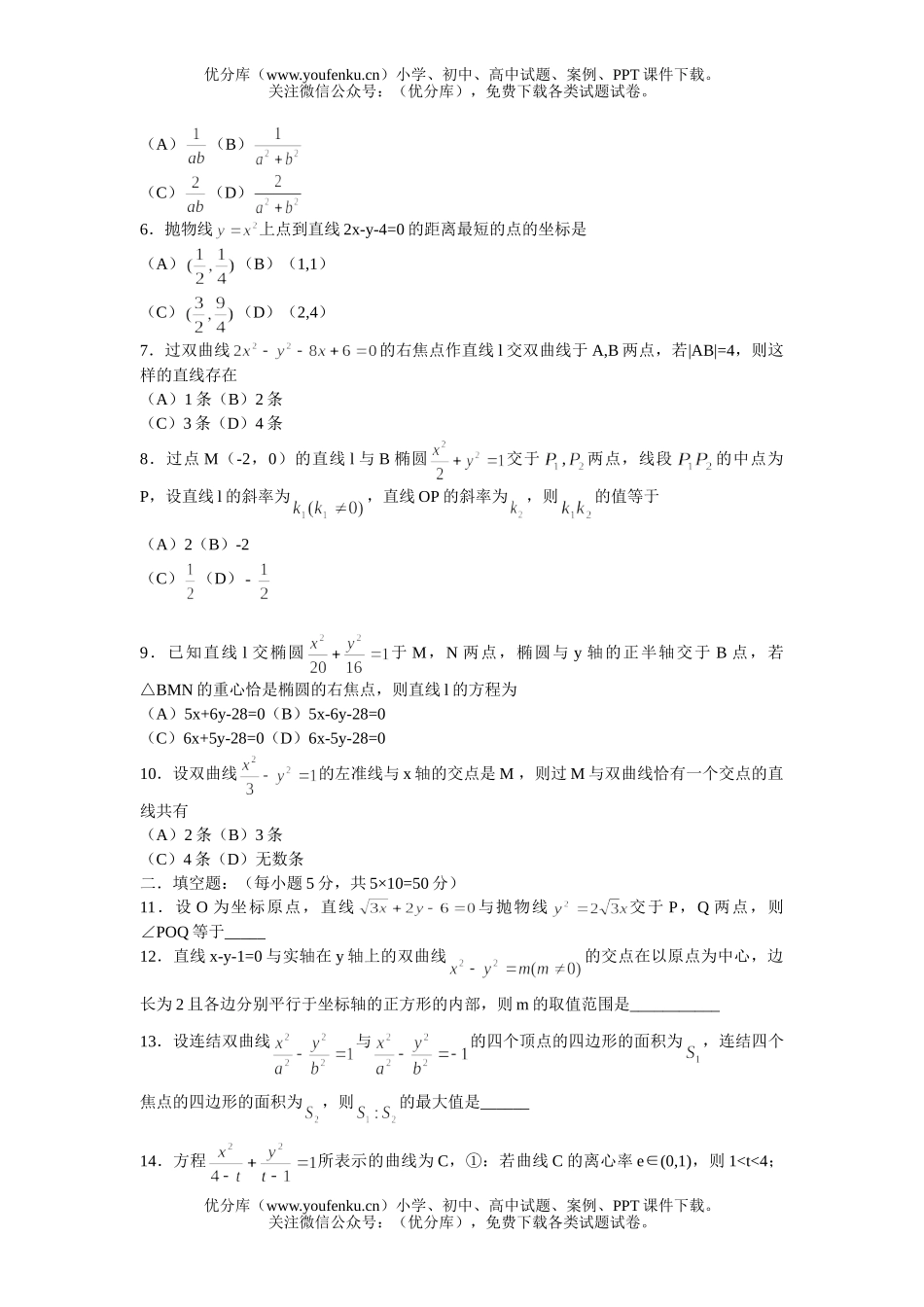 高中三年级数学单元练习十五圆锥曲线(二)试卷_第2页