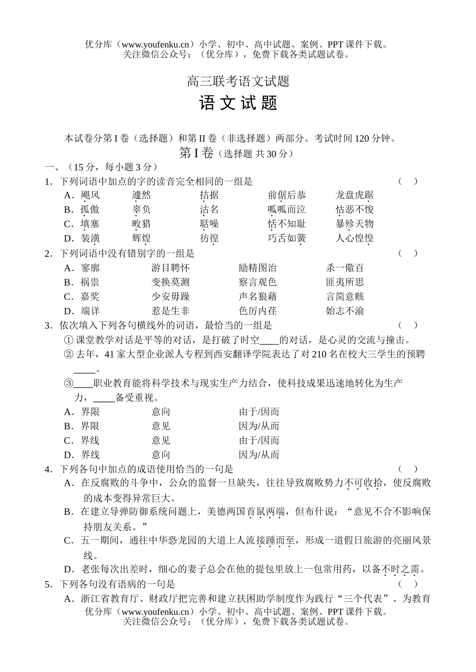 高中三年级语文联考试卷_第1页