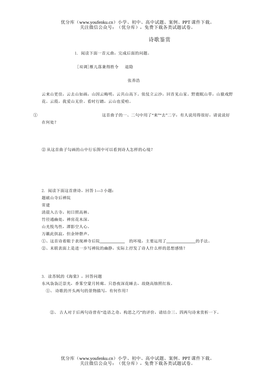 高中三年级语文诗歌鉴赏试卷_第1页
