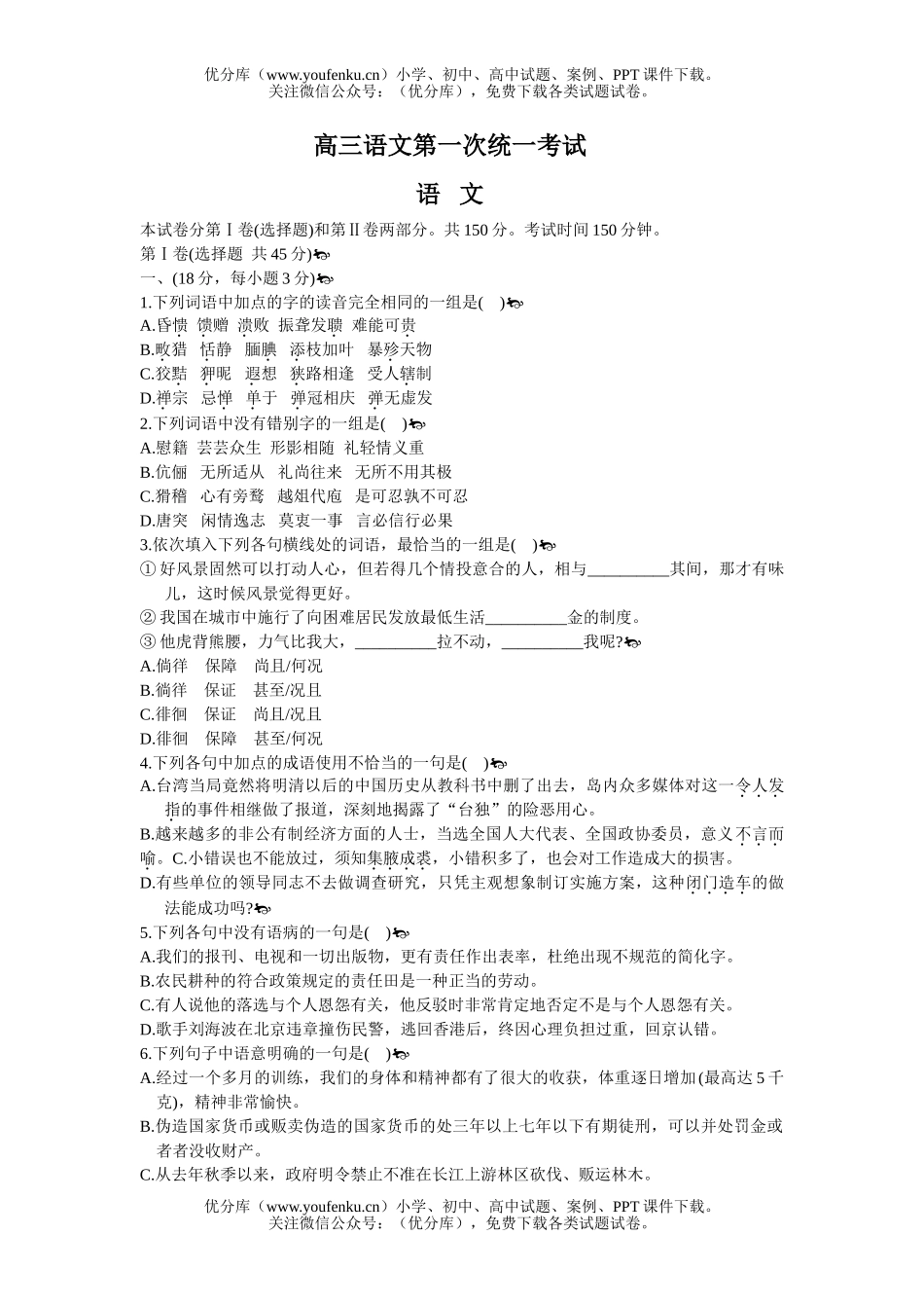 高中三年级语文第一次统一考试卷_第1页