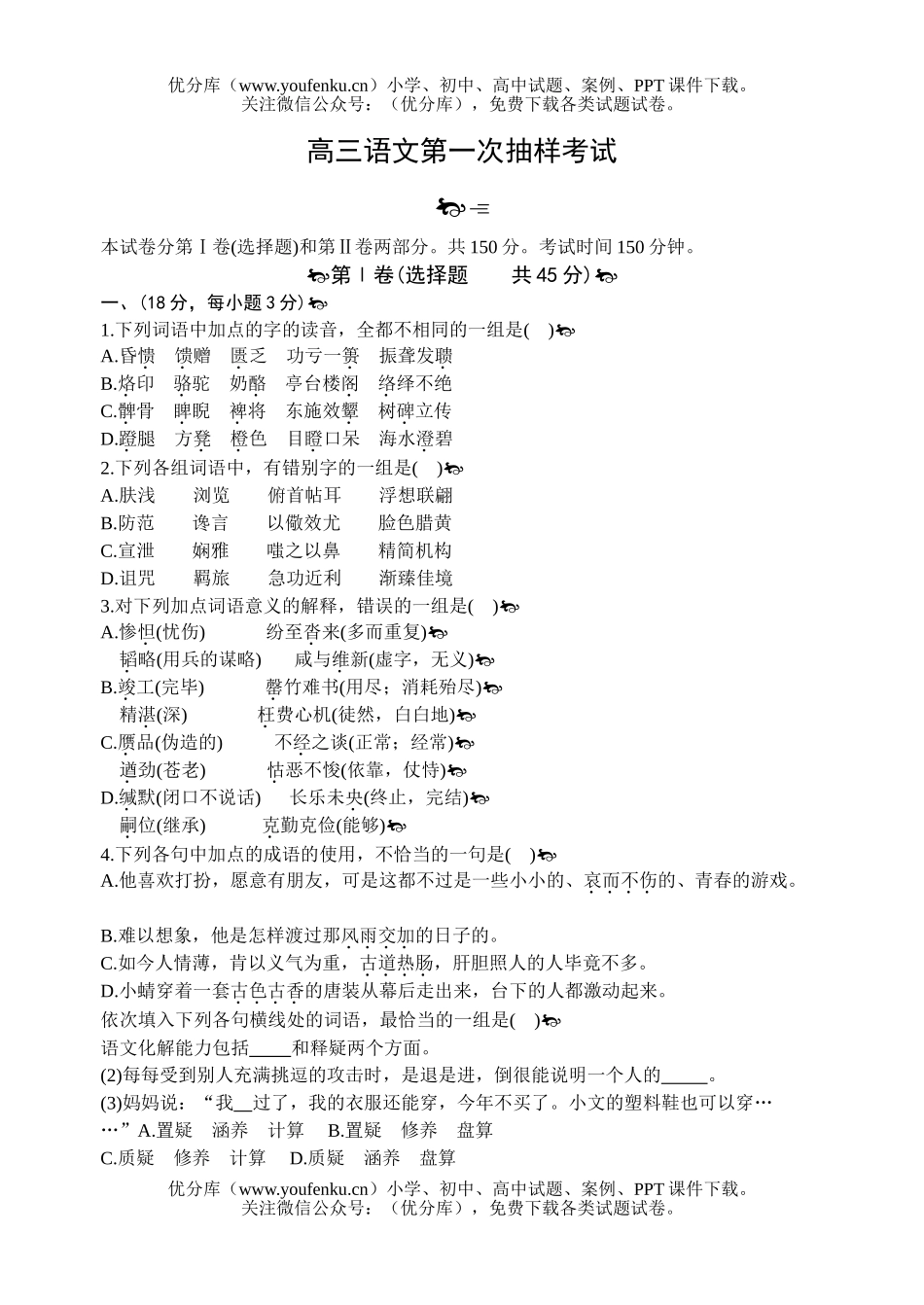 高中三年级语文第一次抽样考试卷_第1页
