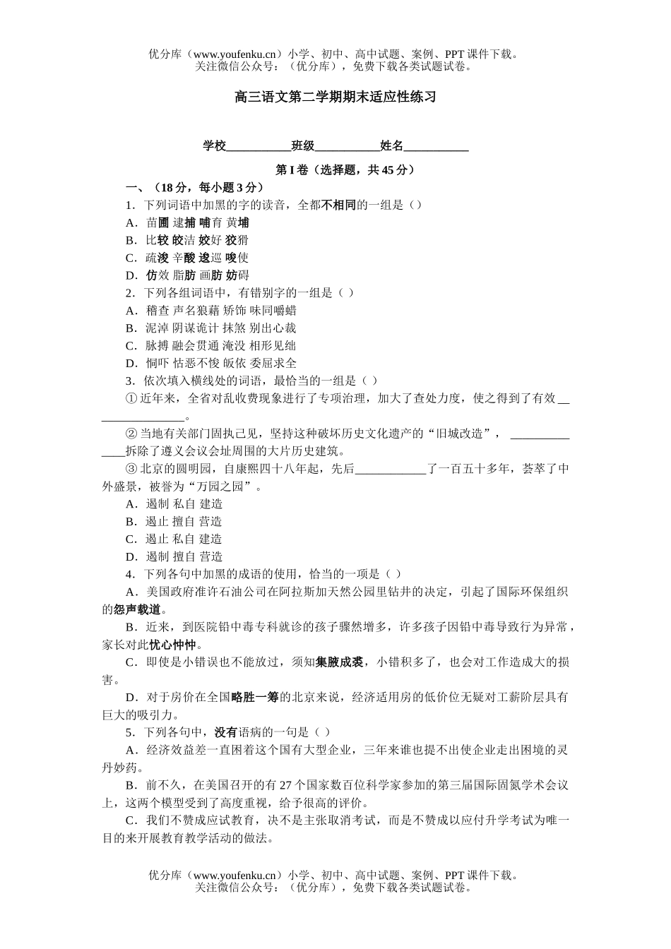 高中三年级语文第二学期期末适应性练习试卷_第1页