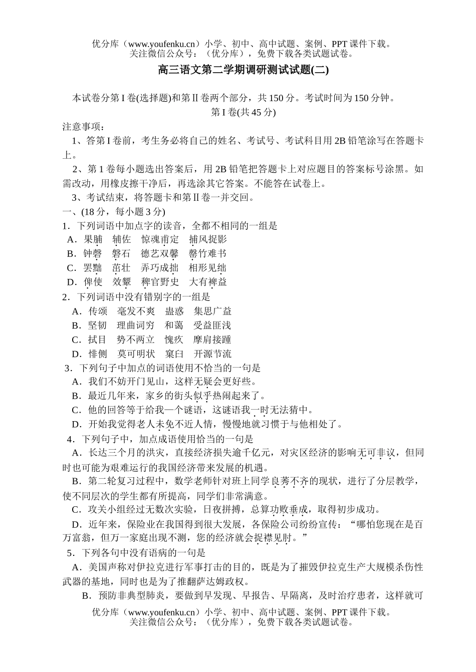 高中三年级语文第二学期调研测试(二)试卷_第1页