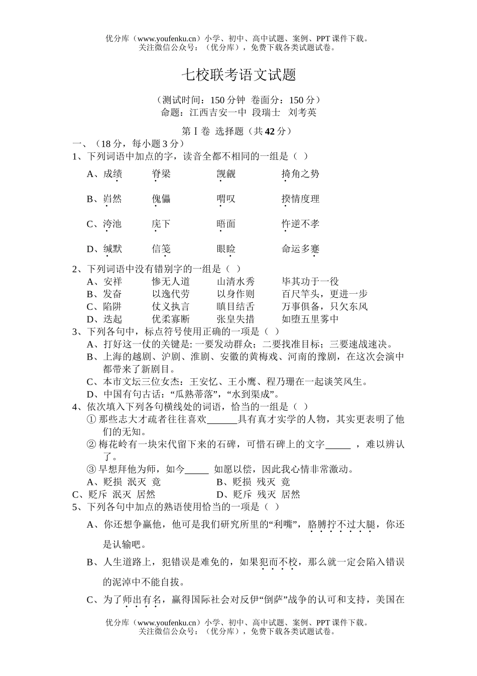 高中三年级语文七校联考试卷_第1页
