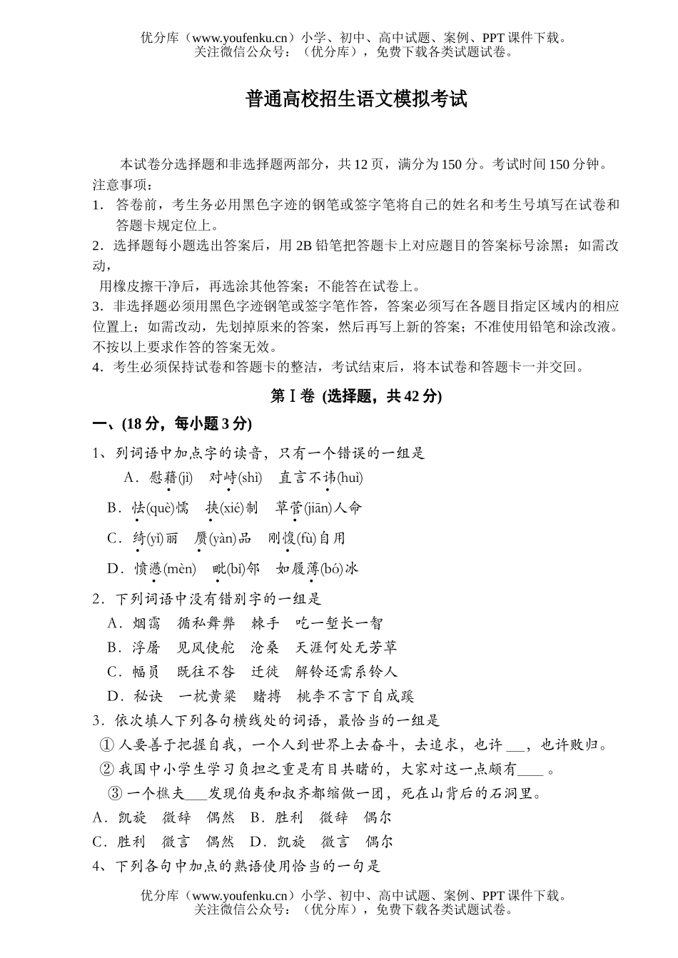 高中三年级语文普通高校招生模拟考试卷_第1页