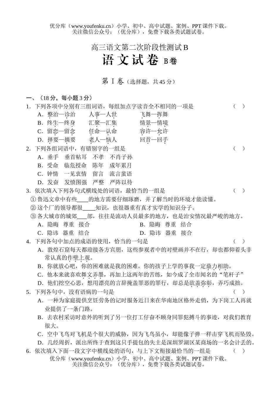 高中三年级语文第二次阶段性测试B试卷_第1页