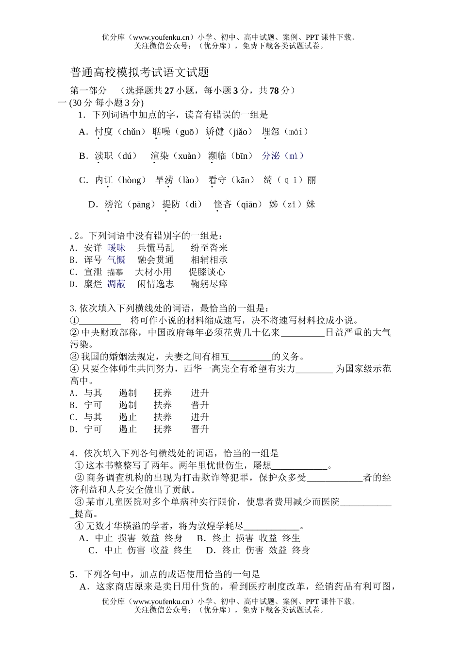 高中三年级语文普通高校模拟考试卷_第1页