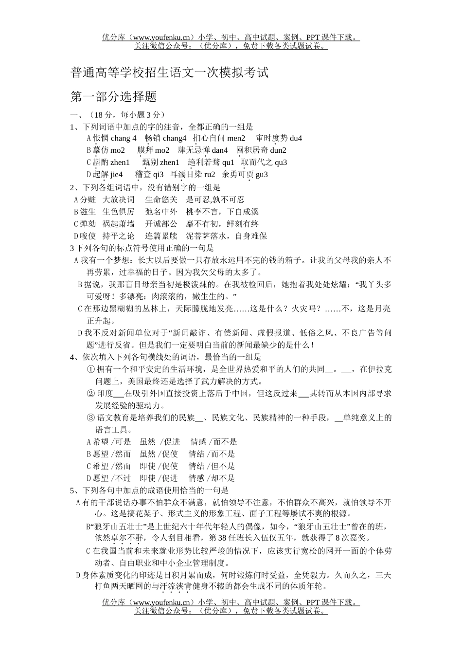 高中三年级语文普通高等学校招生一次模拟考试卷_第1页