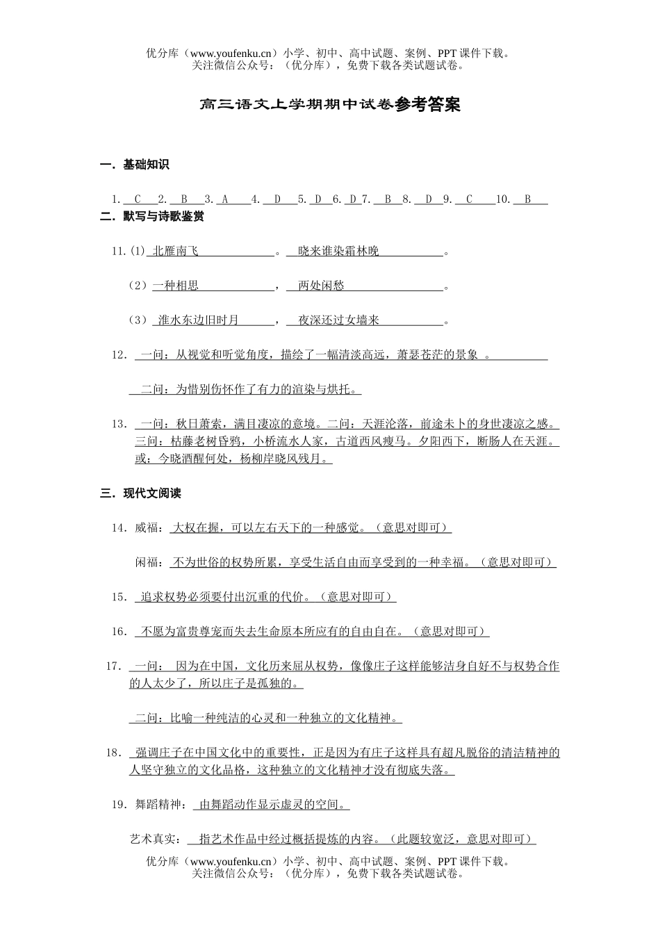 高中三年级语文上学期期中参考答案试卷_第1页