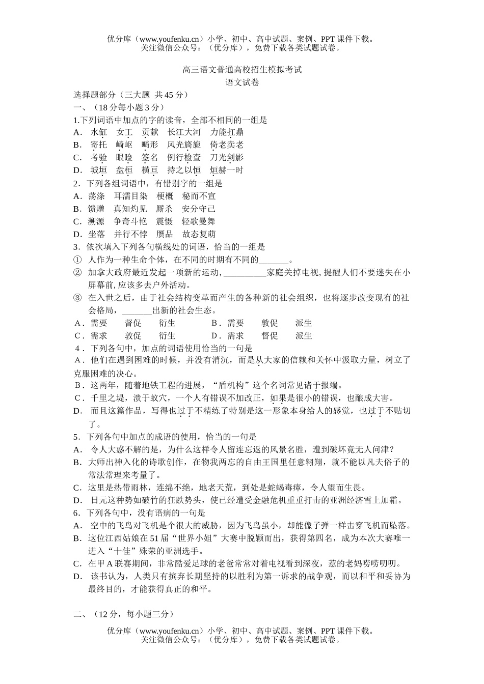 高中三年级语文普通高校招生模拟考试卷_第1页