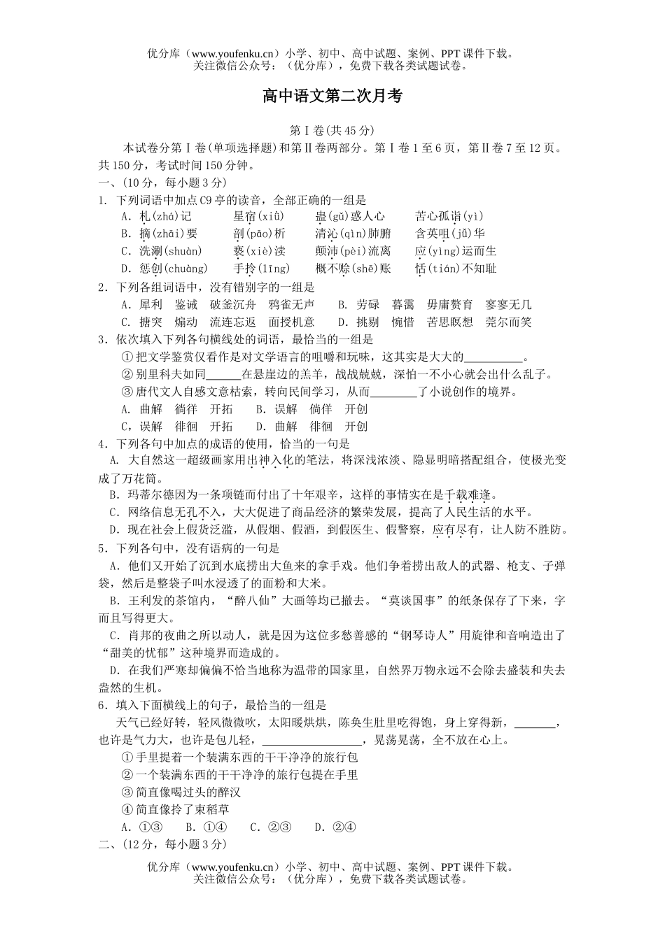 高中三年级语文第二次月考试卷_第1页