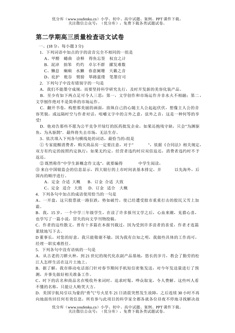 高中三年级语文第二学期质量检查1试卷_第1页