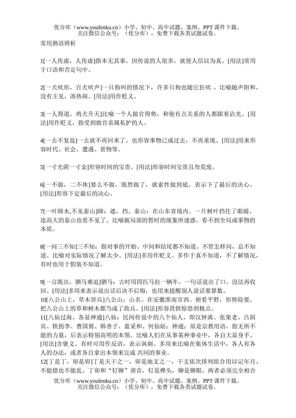 高中三年级语文常用熟语辨析试卷_第1页