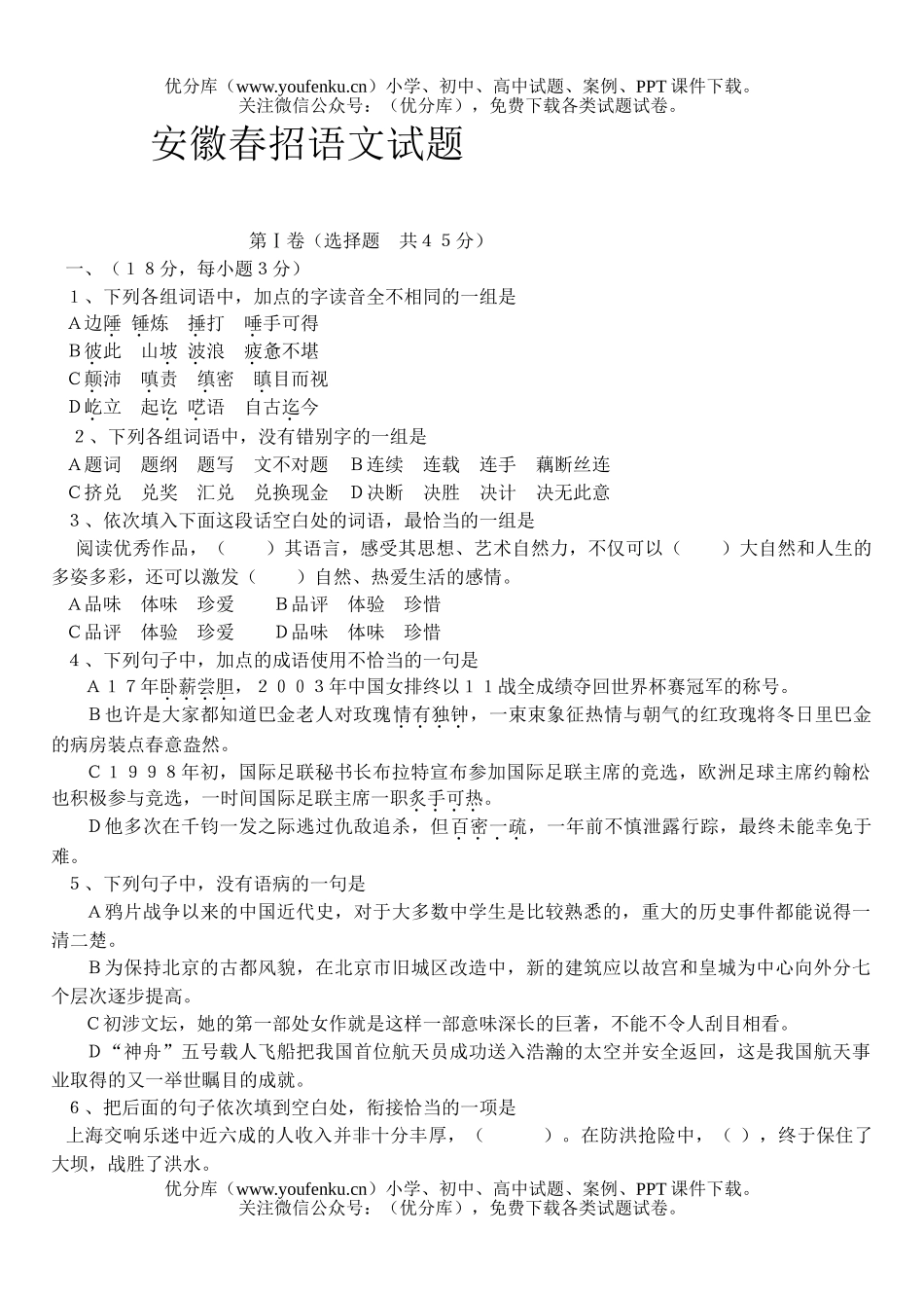 高中三年级语文安徽春招试卷_第1页