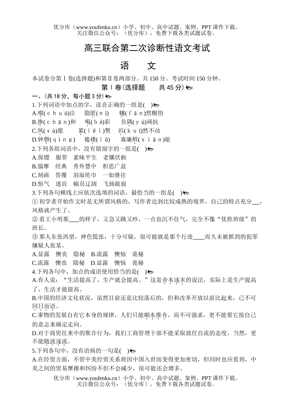 高中三年级语文联合第二次诊断性考试卷_第1页
