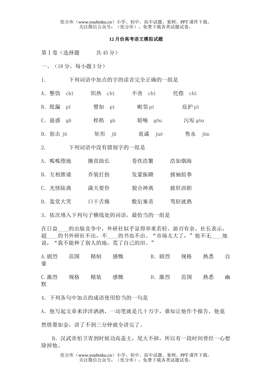 高中三年级语文12月份高考模拟试卷_第1页