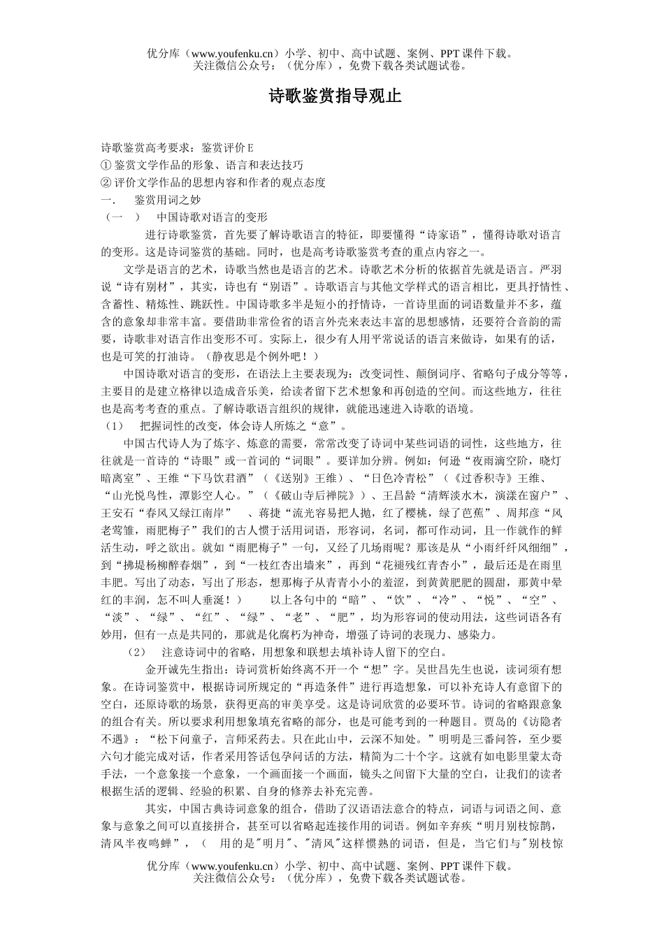高中三年级语文诗歌鉴赏指导观止试卷_第1页