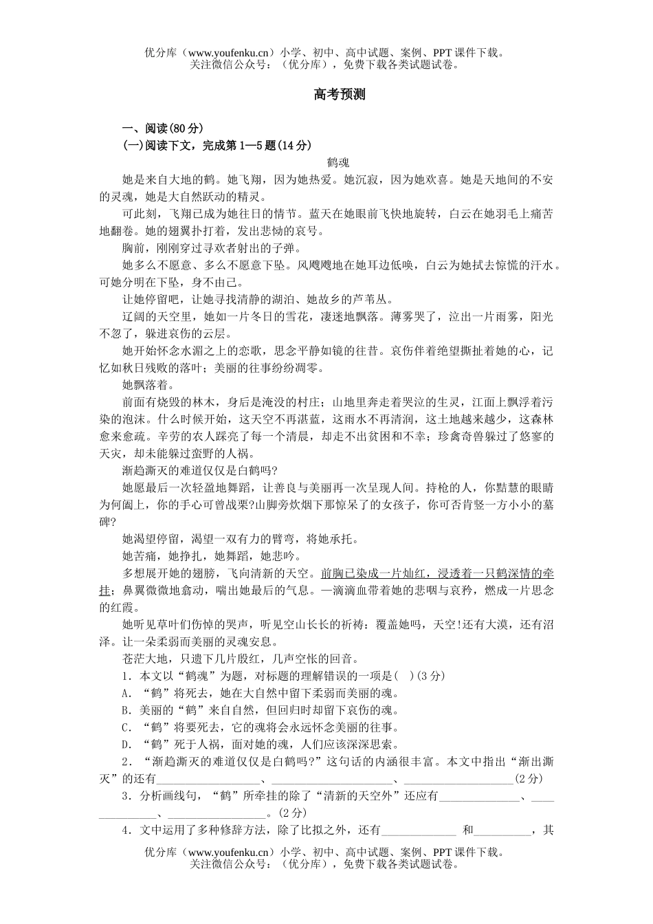 高中三年级语文高考预测试卷_第1页
