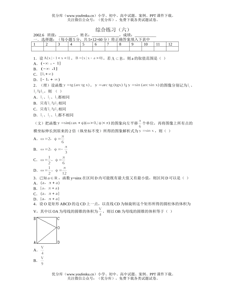 高中三年级数学2002届综合复习(六)试卷_第1页