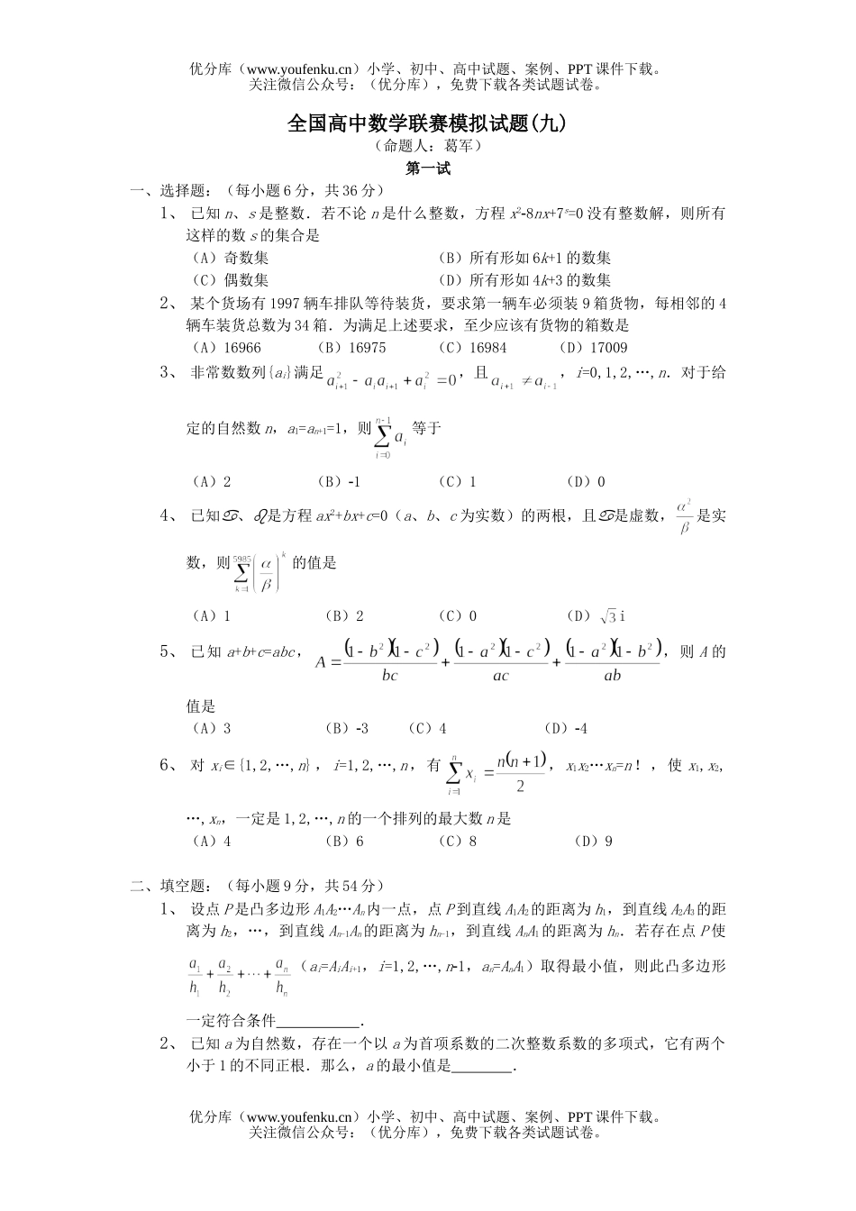 高中三年级数学全国联赛模拟试卷_第1页