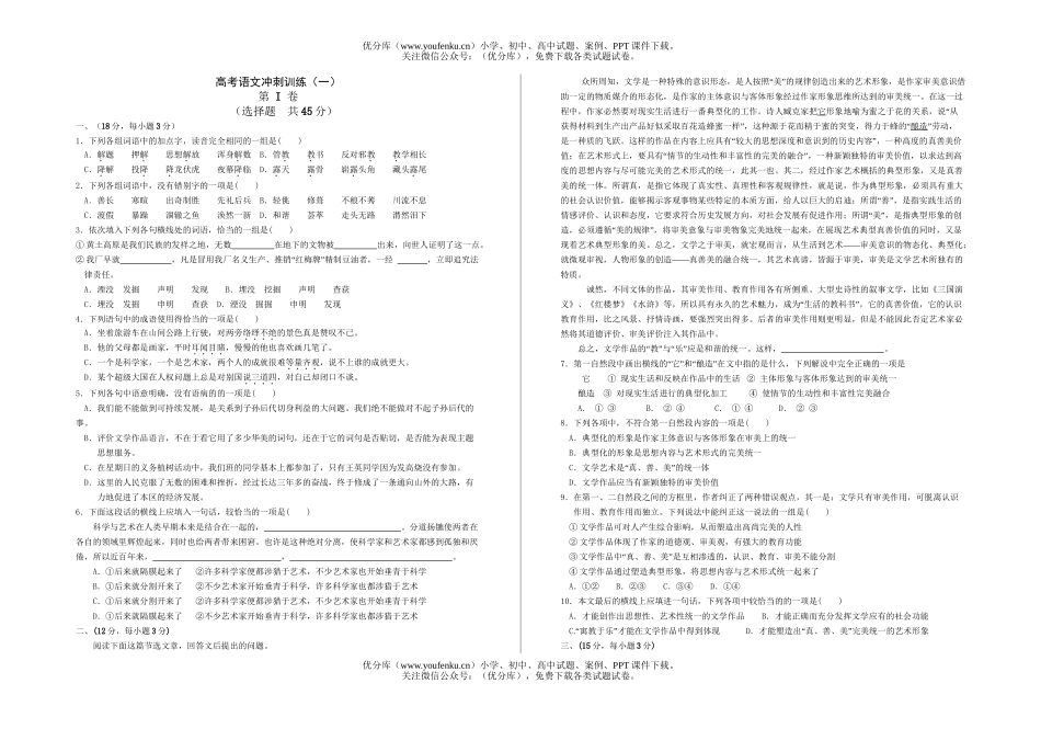 高中三年级语文高考冲刺训练(一).试卷_第1页