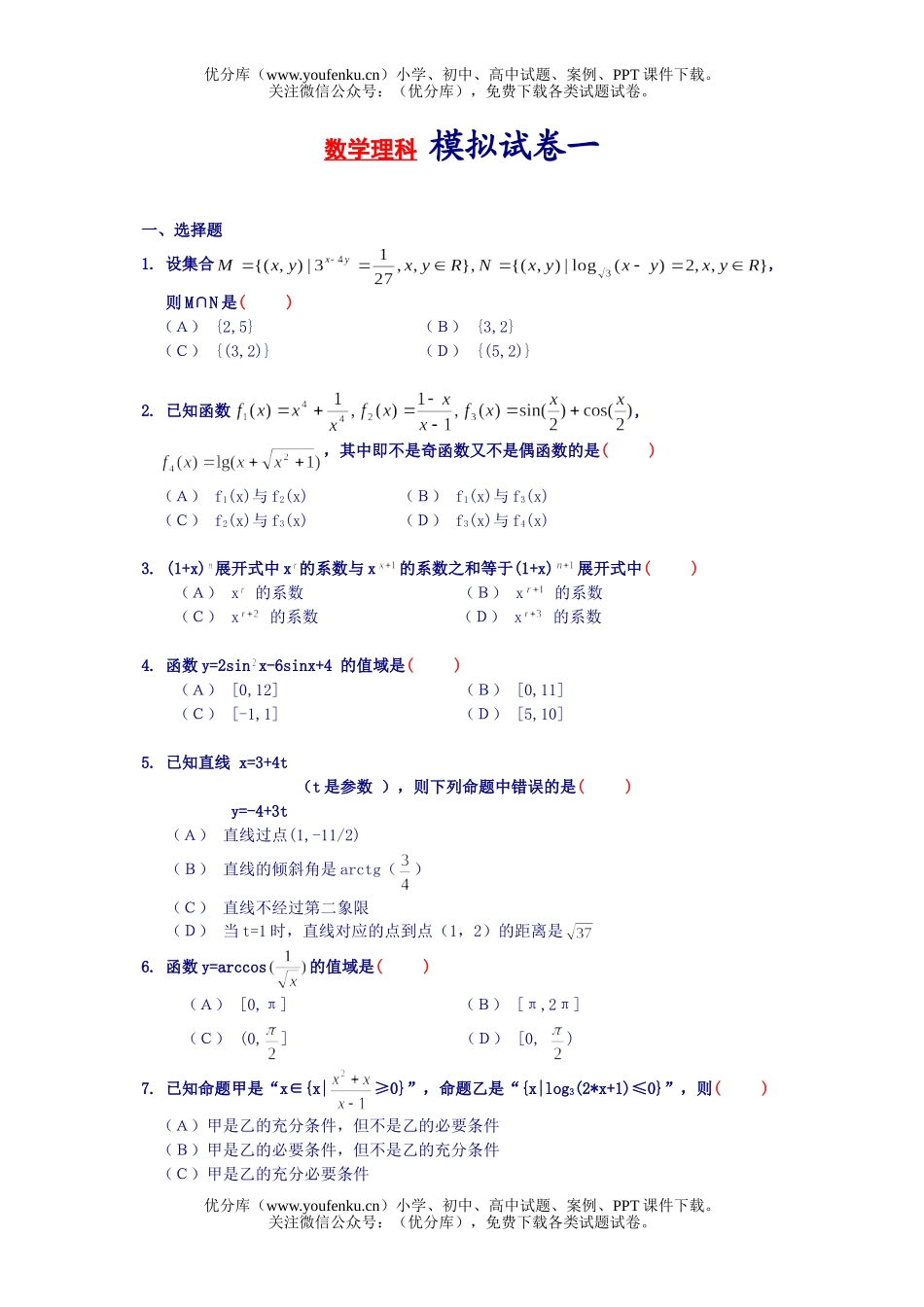 高中三年级数学模拟题试卷_第1页