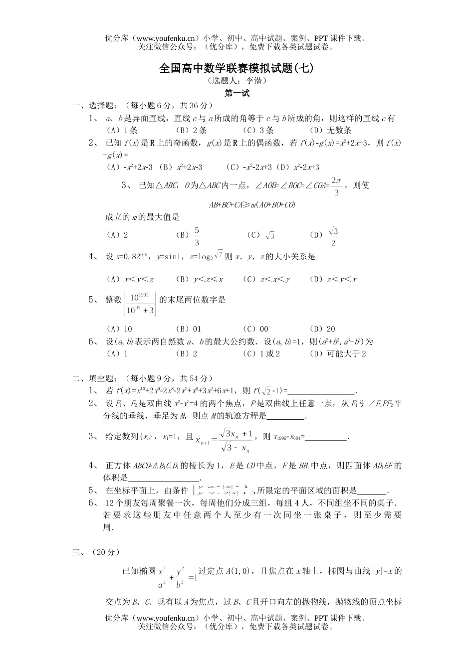 高中三年级数学全国联赛模拟试卷_第1页