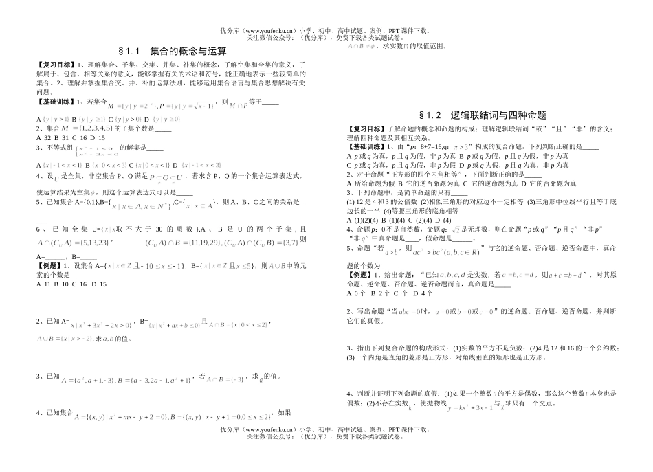 高中三年级数学第一轮复习第一章集合试卷_第1页