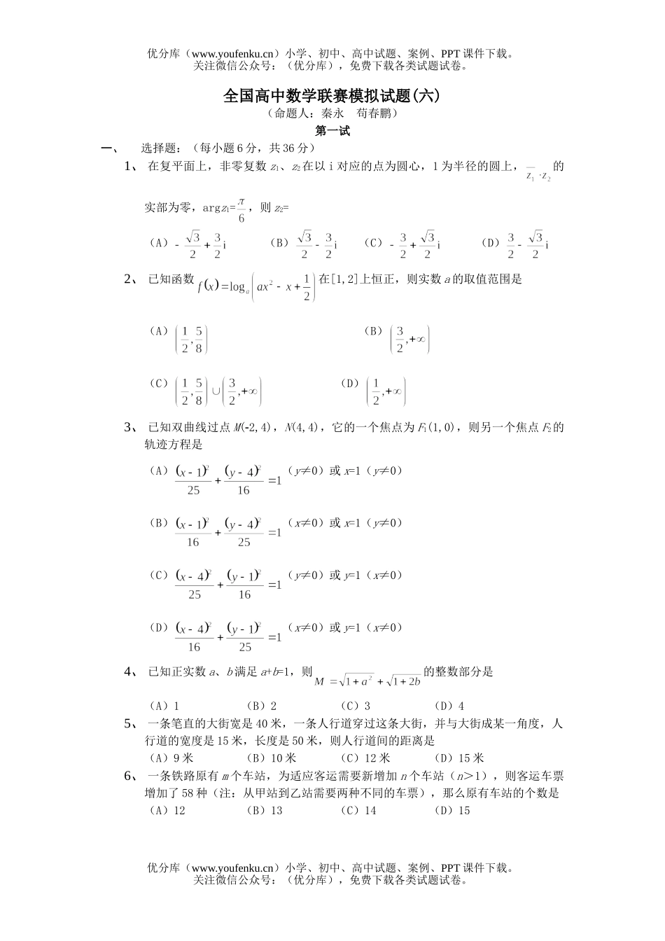 高中三年级数学全国联赛模拟试卷_第1页