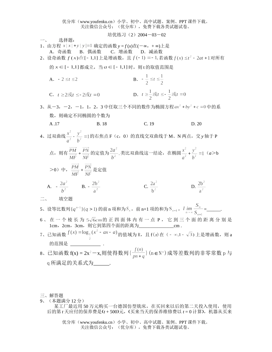 高中三年级数学华南师大附中培优试卷_第1页